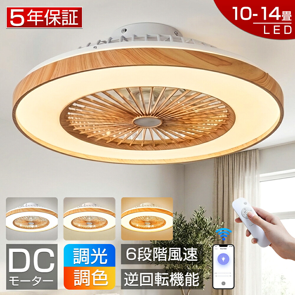【爆売り！5年保証★2026新品】シーリングファンライト LED シーリングファン 調光調色 10畳 12畳 14畳 DCモーター ファン付き照明 シーリングライト 風量調節 APP対応 天井照明 照明器具 扇風機 静音 軽量 薄型 タイマー 省エネ 照明 寝室 リモコン 空気循環 工事不要
