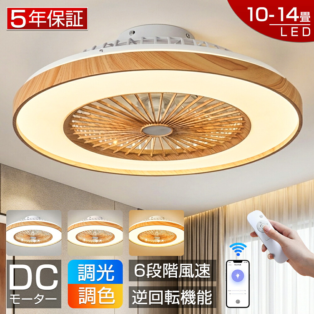 【爆売り!5年保証★2026新品】シーリングファンライト LED シーリングファン 調光調色 10畳 12畳 14畳 DCモーター ファン付き照明 シーリングライト 風量調節 APP対応 天井照明 照明器具 扇風機 静音 軽量 薄型 タイマー 省エネ 照明 寝室 リモコン 空気循環 工事不要|青記調