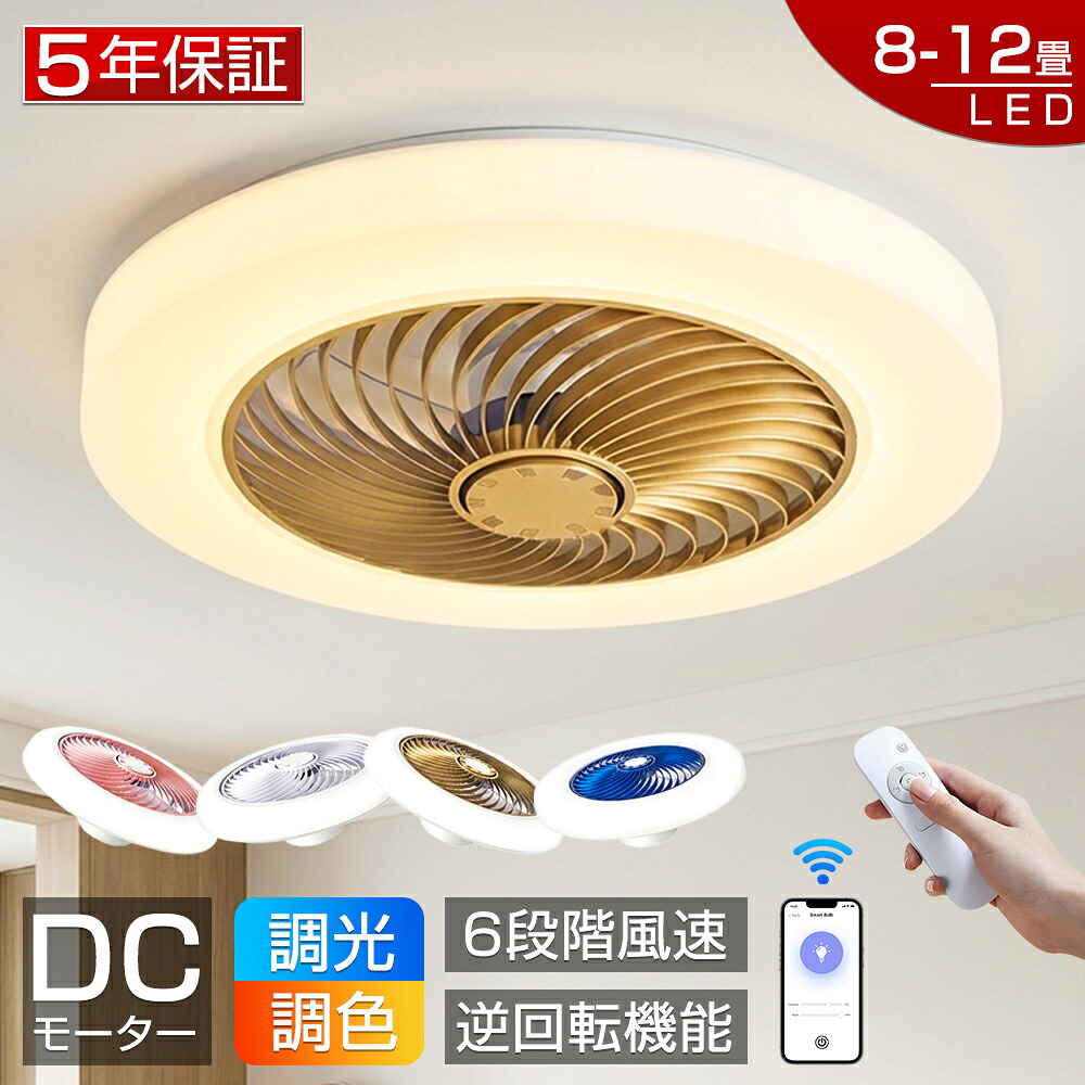 【爆売り！5年保証★レビュー特典】シーリングファンライト LED シーリングファン 調光調色 8畳 10畳 12畳 DCモーター ファン付き照明 シーリングライト 風量調節 逆回転 APP対応 天井照明 照明器具 扇風機 静音 軽量 薄型 タイマー 省エネ 寝室 リモコン 空気循環 工事不要