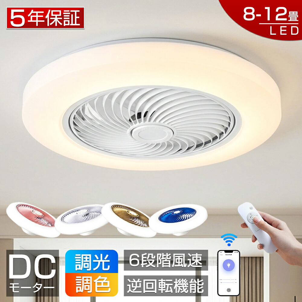 【爆売り！5年保証★レビュー特典】シーリングファンライト LED シーリングファン 調光調色 8畳 10畳 12畳 DCモーター ファン付き照明 シーリングライト 風量調節 逆回転 APP対応 天井照明 照明器具 扇風機 静音 軽量 薄型 タイマー 省エネ 寝室 リモコン 空気循環 工事不要