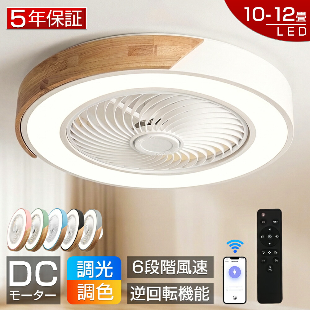 【爆売り！5年保証★正規新品】シーリングファンライト LED シーリングファン 木調 おしゃれ 北欧 調光調色 8畳 10畳 12畳 ファン付き照明 シーリングライト 風量調節 APP対応 天井照明 照明器具 扇風機 静音 軽量 薄型 タイマー 省エネ 寝室 リモコン 空気循環 工事不要