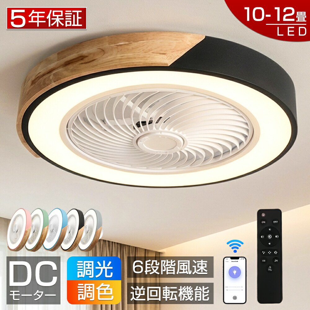 【爆売り!5年保証★正規新品】シーリングファンライト LED シーリングファン 木調 おしゃれ 北欧 調光調色 8畳 10畳 12畳 ファン付き照明 シーリングライト 風量調節 APP対応 天井照明 照明器具 扇風機 静音 軽量 薄型 タイマー 省エネ 寝室 リモコン 空気循環 工事不要|青記調