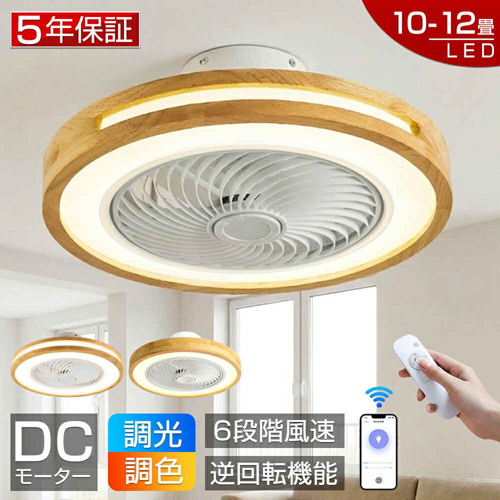 【爆売り！5年保証★新品】シーリングファンライト LED シーリングファン 木調 おしゃれ 調光調色 8畳 10畳 12畳 ファン付き照明 シーリングライト 風量調節 APP対応 天井照明 照明器具 扇風機 静音 軽量 薄型 タイマー 省エネ 寝室 リモコン 空気循環 リモコン付き 工事不要