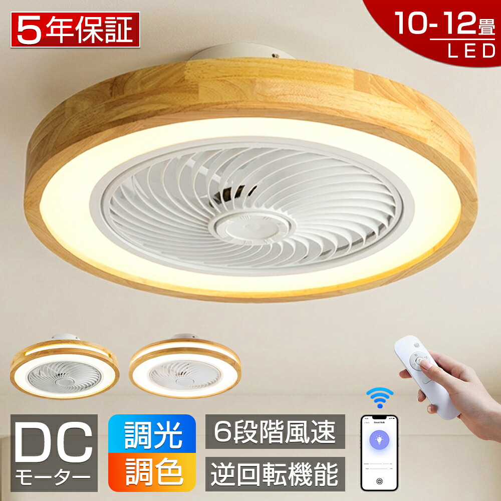 【爆売り！5年保証★新品】シーリングファンライト LED シーリングファン 木調 おしゃれ 調光調色 8畳 10畳 12畳 ファン付き照明 シーリングライト 風量調節 APP対応 天井照明 照明器具 扇風機 静音 軽量 薄型 タイマー 省エネ 寝室 リモコン 空気循環 リモコン付き 工事不要