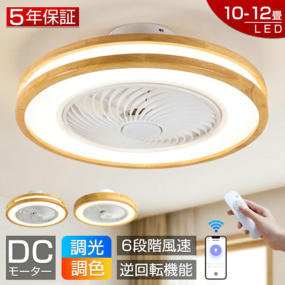 【爆売り!5年保証★新品】シーリングファンライト LED シーリングファン 木調 おしゃれ 調光調色 8畳 10畳 12畳 ファン付き照明 シーリングライト 風量調節 APP対応 天井照明 照明器具 扇風機 静音 軽量 薄型 タイマー 省エネ 寝室 リモコン 空気循環 リモコン付き 工事不要|青記調