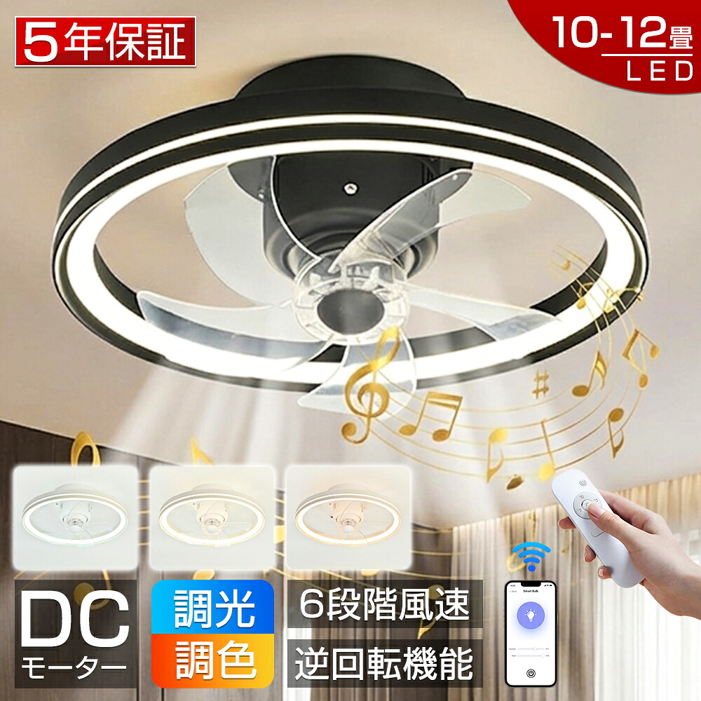 【2026新登場！5年保証★音楽再生】シーリングファンライト led シーリングファン ファン付き照明 シーリングライト おしゃれ 北欧 8畳 10畳 12畳 調光調色 首振り APP対応 Bluetooth 照明器具 天井照明 扇風機 リビング 寝室 軽量 静音 節電 タイマー 薄型 省エネ 新生活｜青記調
