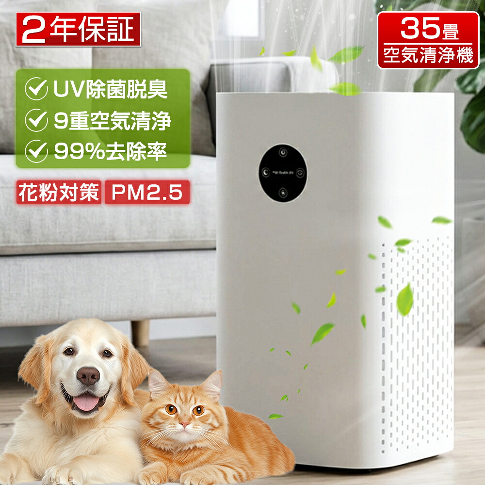 【花粉対策★2年保証】空気清浄機 9重空気清浄 25畳 35畳対応 新品 花粉対策 360°循環清浄 uv除菌 ペット PM2.5 浄化 ウイルス ダニ対策 黄砂 4段階風量調節 静音 空気質検知 猫 犬 タバコ 匂い 脱臭機 フィルター付属する コンパクト 寝室 家庭用 空気循環 新生活 省エネ