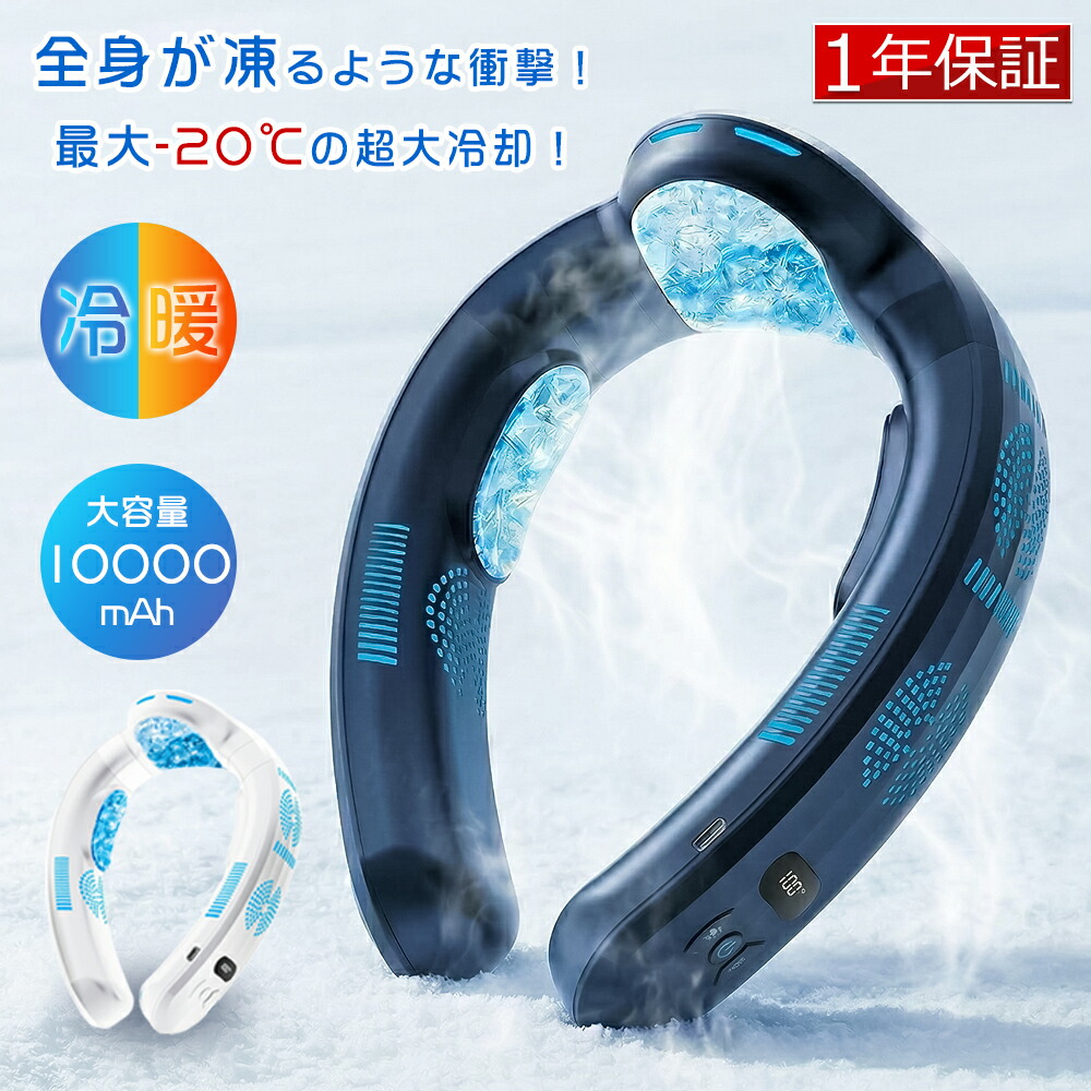 【2026年最新！1年保証★瞬間冷却】首掛け扇風機 ネッククーラー 冷却プレート 冷感 上下送風 半導体冷却 羽なし 冷風機 1秒で冷やす 3段階冷却 10000mAh大容量 長時間 ネックファン 携帯扇風機 強力首掛けクーラー 軽量 静音 熱中症対策 USB充電式 長時間連続使用 新生活