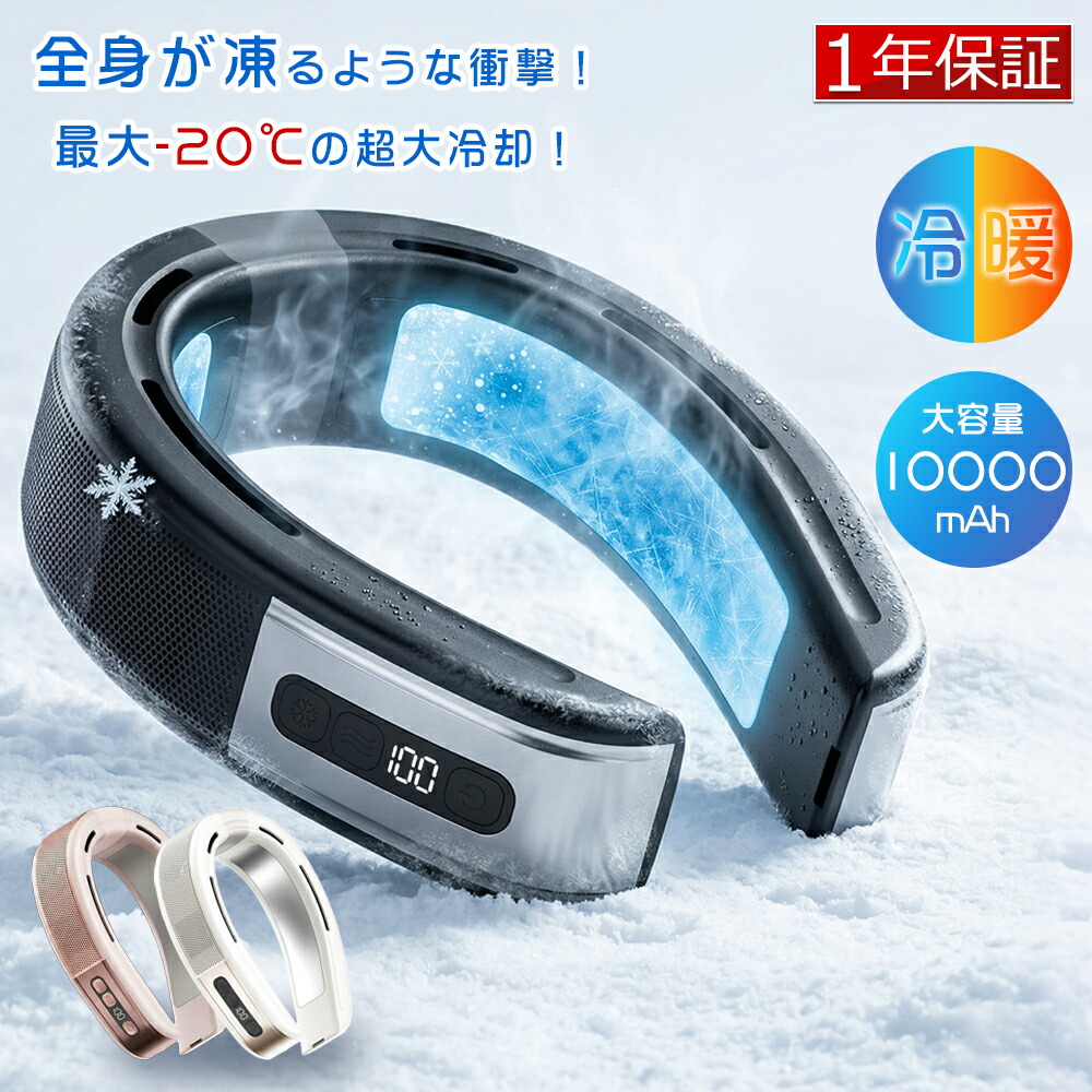 【百貨店SALE全店押さえる二分の一！2026年最新】のど首冷房装置 首掛け扇風機 冷やかす一皿 冷感 上下送風 半導体素子冷やかす 羽なし 冷風機 1秒で冷やす 3度合い冷やかす 10000mAh大静電容量 長時間 のど首気違い 持ちはこぶ扇風機 豪然たる首掛け冷房装置 軽さ 静音 頸部冷却 意気ごみ症打つ手 暑さ打つ手 通い通学
