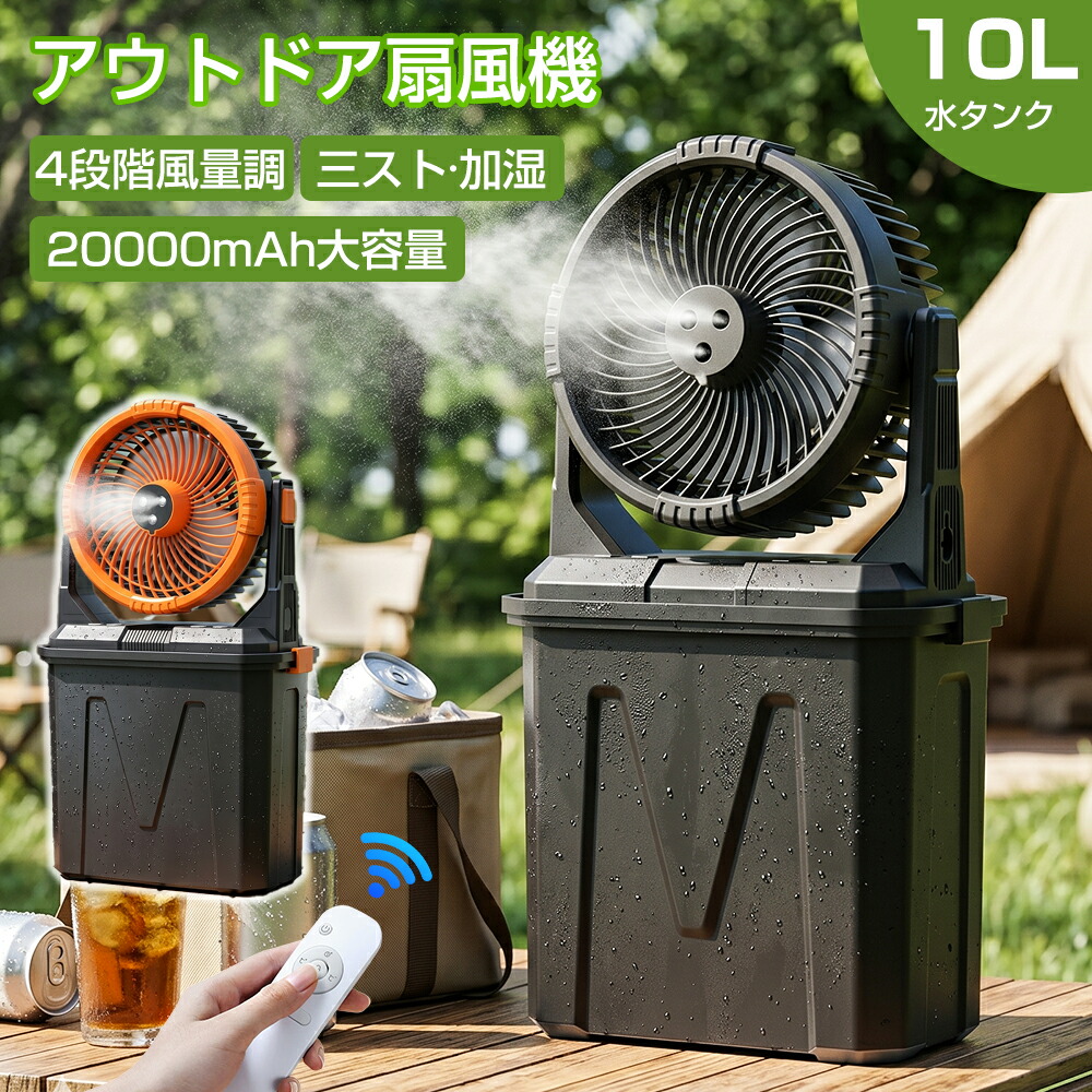 【2026新登場！10L大容量★1年保証】ミストファン アウトドア 扇風機 風量4段階調節 20000mAh 大容量バッテリー 噴霧機能 自動首振り 瞬間冷却 強力送風 LEDライト 充電式 最大50時間連続使用 分離式 10L水タンク リモコン付き 卓上 静音 加湿 ポータブル 省エネ 車中泊 防災