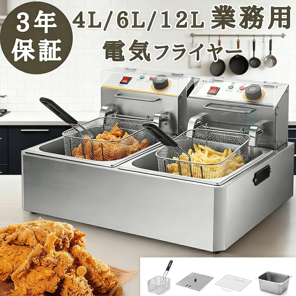 電気フライヤー 家庭用/業務用 卓上フライヤー ダブルオ イルシリンダー 一槽式 二槽式 ミニフライヤー 揚げ物 調理器具 唐揚げ 串揚げエビ フライドーナツ 大容量 業務用フライヤー4L 6L 12L 操作簡単 ステンレス鋼 防錆性あり 厨房機器