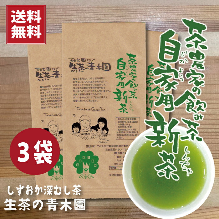 楽天市場】【新茶期限定おためし販売】 2022年 濃くておいしい静岡新茶 深蒸し新茶 茶農家自家用のお茶。直販でしか買えない我が家の味。濃い色と深い味わい  濃厚 自家用新茶 100ｇ×２本 新茶 緑茶 お茶 静岡茶 深蒸し茶 深むし茶 静岡茶 限定新茶 ギフト 送料無料 : 家族 ...