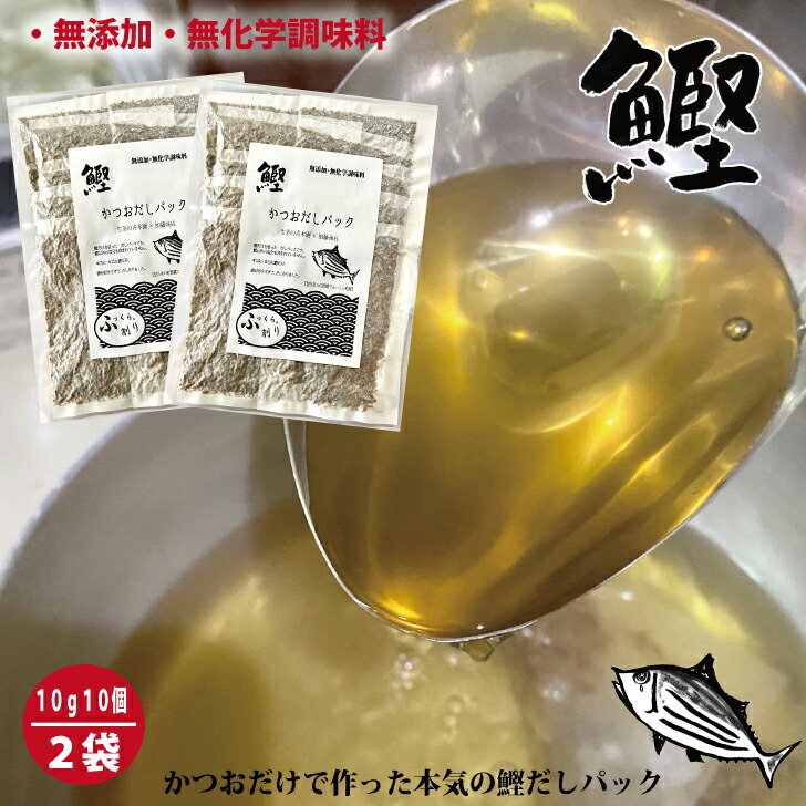 【楽天市場】鰹だし かつお だし パック 鰹節だしパック かつおだけ使用 国産 静岡産 焼津 こだわりの乾燥で芯から旨味があふれる鰹だしパック ...