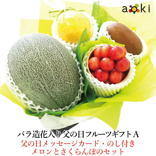 バラ造花 入り 父の日 フルーツギフト Aアオキフルーツ[キウイフルーツ さくらんぼ バラ造花 メロン（青肉または赤肉） 日向夏・小夏他]RC 送料込 果物ギフト 贈り物 プレゼント 果物詰め合わせ 父の日 father's day father 父の日 プレゼント くだもの 季節のフルーツ
