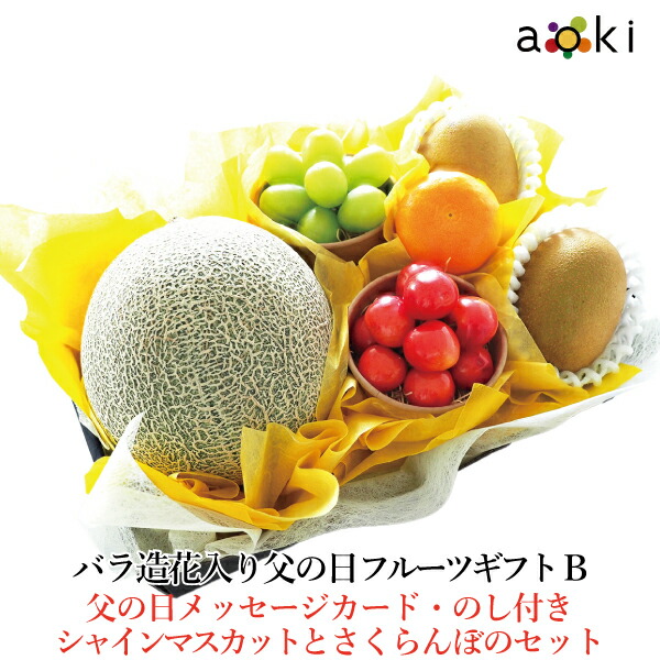 バラ造花 入り 父の日 フルーツギフト Bアオキフルーツ[キウイフルーツ さくらんぼ シャインマスカット バラ造花 みかん メロン（青肉または赤肉）]RC 送料込 果物ギフト 贈り物 プレゼント 果物詰め合わせ father's day father 父の日　プレゼント くだもの 季節のフルーツ