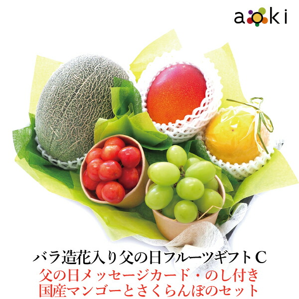 バラ造花 入り 父の日 フルーツギフト Cアオキフルーツ[さくらんぼ シャインマスカット バラ造花 メロン（青肉または赤肉） 国産マンゴー 日向夏・小夏他]RC 送料込 果物ギフト 贈り物 プレゼント 果物詰め合わせ 父の日 father's day father プレゼント くだもの