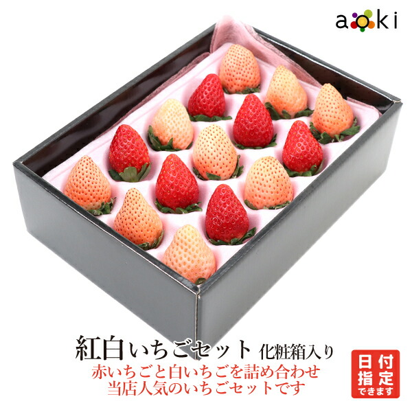 紅白いちごセット （12～18粒） 化粧箱入 200g前後[紅白いちご]RC イチゴ 苺  送料込 果物詰め合わせ お歳暮 御歳暮 冬ギフト 誕生日 プレゼント 御祝 内祝 入学祝 結婚 御見舞 快気祝 くだもの 旬の果物 プレゼント 引越し祝 御供 熨斗対応 のし対応
