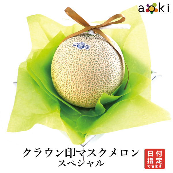 クラウン印マスクメロン　スペシャル アオキフルーツ [クラウン印マスクメロン]RT 送料込  フルーツギフト お歳暮 御歳暮 冬ギフト 送料込 果物詰め合わせ 誕生日 プレゼント 御祝 内祝 入学祝 結婚 御見舞 快気祝 くだもの 旬の果物 プレゼント 引越し祝 御供
