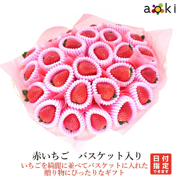 赤いちご　バスケット入りアオキフルーツ[いちご]RC  送料込 果物 誕生日 プレゼント 御祝 内祝 結婚 御見舞 快気祝  御供  熨斗対応 のし対応 お歳暮 御歳暮 冬ギフト