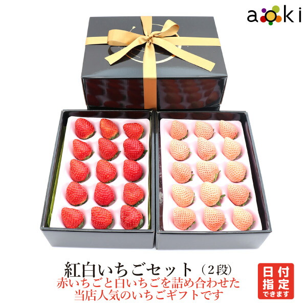 紅白いちごセット（２段）[いちご 白いちご]RC  送料込 果物 誕生日 プレゼント 御祝 内祝 結婚 御見舞 快気祝  御供  熨斗対応 のし対応 お歳暮 御歳暮 冬ギフト