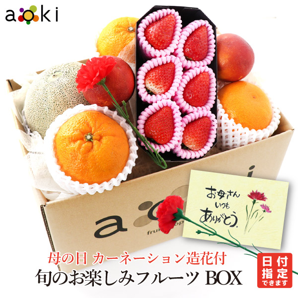 遅れてごめんね 母の日 カーネーション 造花 付 旬のお楽しみフルーツBOXアオキフルーツ[お楽しみフルーツ（メロン入り） カーネーション造花]RC 送料込 果物ギフト 贈り物 プレゼント 果物詰め合わせ 母の日 mother's day mother 母の日のプレゼント くだもの