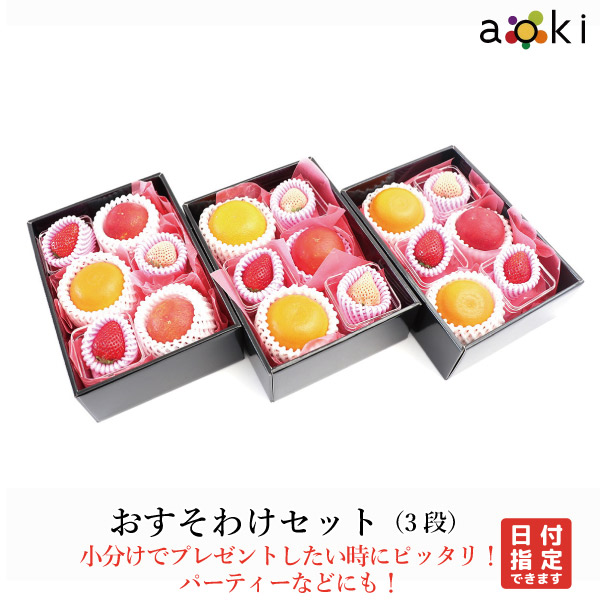 おすそわけセット（３段）アオキフルーツ[いちご おすすめ柑橘 せとか ブラッドオレンジ 白いちご]RC 送料込 果物詰め合わせ 誕生日 プレゼント 御祝 内祝 結婚 御見舞 お礼 快気祝 お祝い くだもの 贈り物 お供え物 季節のフルーツ