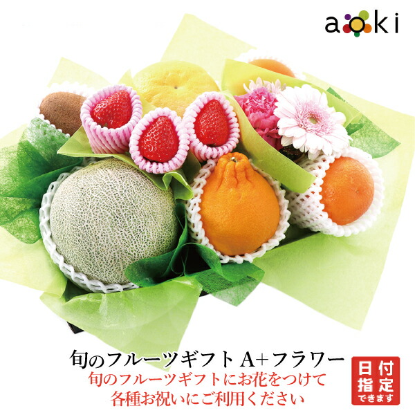 旬のフルーツギフトＡ + フラワーアオキフルーツ[いちご おすすめ柑橘 お花 キウイフルーツ デコポン メロン（青肉または赤肉）]RC 送料込 果物 誕生日 プレゼント 御祝 内祝 結婚 御見舞 快気祝  御供  熨斗対応 のし対応 卒業祝 退職祝