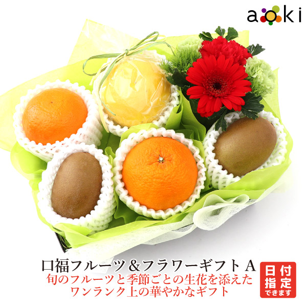 口福フルーツ＆フラワーギフトＡ アオキフルーツ [おすすめ柑橘 お花 キウイフルーツ デコポン 日向夏・小夏他]RC  送料込 果物 誕生日 プレゼント 御祝 内祝 結婚 御見舞 快気祝  御供  熨斗対応 のし対応