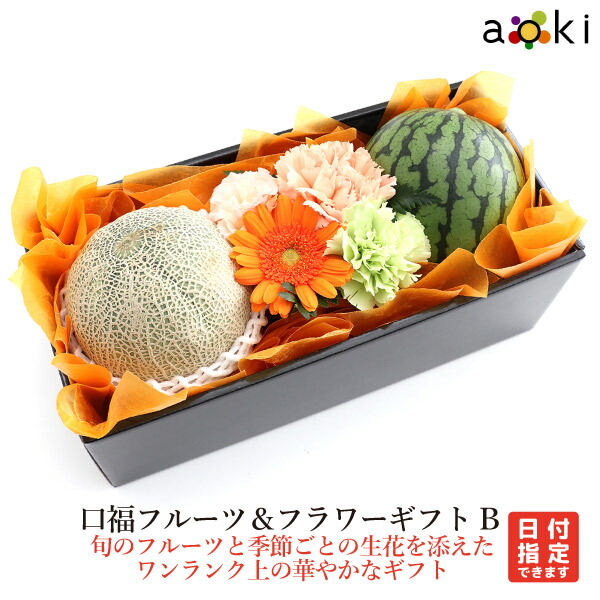 口福フルーツ＆フラワーギフトＢ アオキフルーツ [お花 メロン（青肉または赤肉） 小玉スイカ]RC 送料込 果物 誕生日 プレゼント 御祝 内祝 結婚 御見舞 快気祝  御供  熨斗対応 のし対応