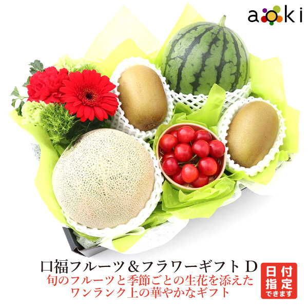 口福フルーツ＆フラワーギフトＤ アオキフルーツ [お花 さくらんぼ サンゴールドキウイ メロン 小玉スイカ]RC 送料込 果物詰め合わせ 誕生日 プレゼント 御祝 内祝 結婚 御見舞 お礼 快気祝 くだもの  贈り物 お供え物 季節のフルーツ