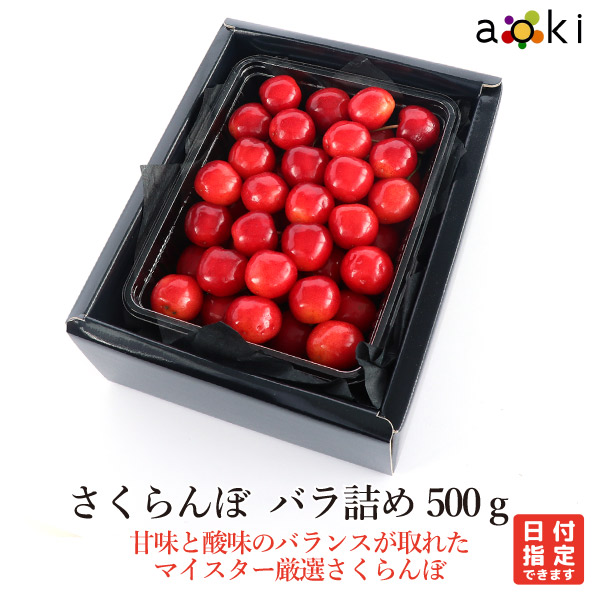 【当日発送OK】さくらんぼ（バラ詰め化粧箱入）500g[さくらんぼ]RC 送料込 果物詰め合わせ 誕生日 プレゼント 御祝 内祝 結婚 御見舞 お礼 快気祝 お祝い くだもの 贈り物 お供え物 季節のフルーツ お中元 御中元 夏ギフト｜フルーツギフト専門店青木フルーツ