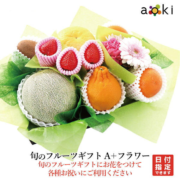 旬のフルーツギフトＡ + フラワーアオキフルーツ[いちご おすすめ柑橘 お花 キウイフルーツ デコポン メロン（青肉または赤肉）]RC 送料込 果物 誕生日 プレゼント 御祝 内祝 結婚 御見舞 快気祝 御供 熨斗対応 のし対応 卒業祝 退職祝 中元 夏ギフト