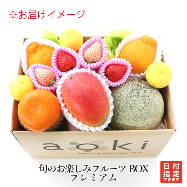 マイスターセレクト！ 旬のお楽しみフルーツBOX プレミアム アオキフルーツ RC 送料込 果物詰め合わせ フルーツ盛り合わせ ビタミンフルーツ ダイエット フルーツ デトックスフルーツ フルーツギフト 朝フルーツ 健康食品 高級品 高品質 お歳暮 御歳暮 冬ギフト