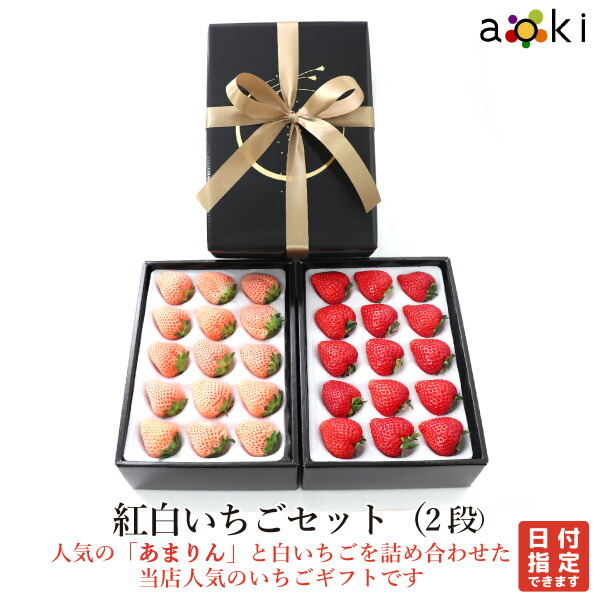 【あまりん入り！】【当日発送可】紅白いちごセット（２段）[あまりん 白いちご]RC イチゴ 苺 送料込 果物詰め合わせ 　ひな祭り　お歳暮 御歳暮 冬ギフト 誕生日 プレゼント 御祝 内祝 入学祝 結婚 御見舞 快気祝 くだもの 旬の果物 プレゼント 御供 熨斗対応 のし対応
