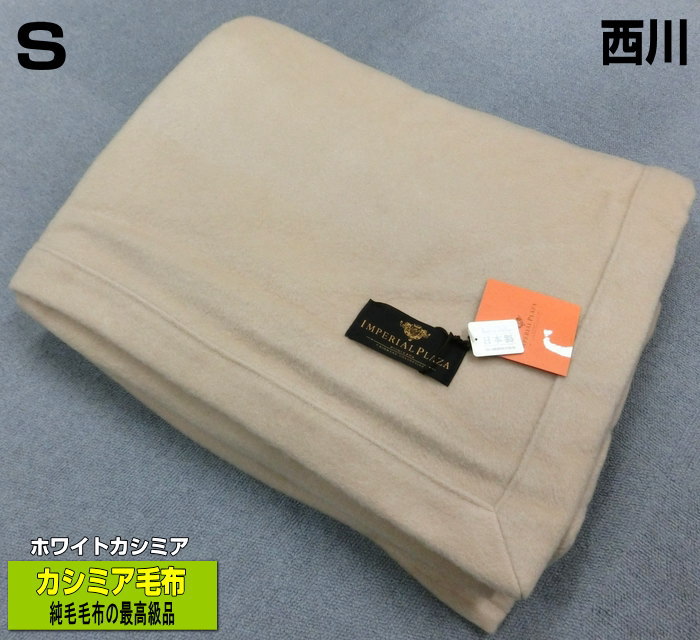 ブランケット カシミヤブランケット 西川 シングル 140x200糎 白いことカシミヤ 日本製 FAT1004905 西川性質 滅多に無い 「衣料繊維の珠玉」 1枚のみ 保温 吸水性・放湿性 超御膳上等ブランケット 純毛 生まれながら原料品 カシミール cashimere nishikawa 最御膳上等品 差し上げ物 差し上げ物 おすすめ 店先取り計らう