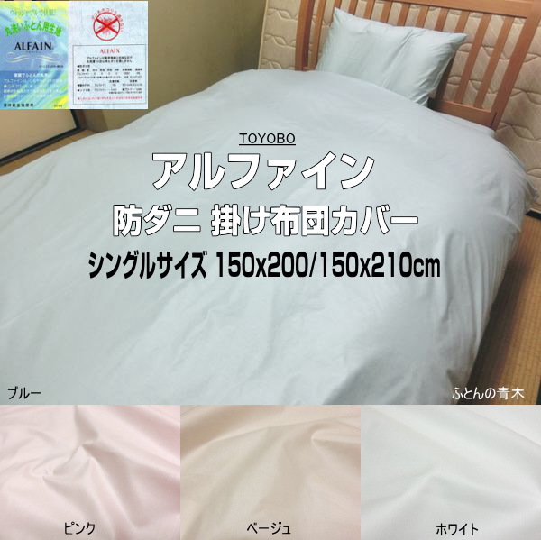 アルファはたご屋 掛け布団取りまかなう シングル 150x200/150x210糎 東洋紡出どころ ALFAIN 日本製 綿毛布団取りまかなう 洗える アレルギー反応打つ手 壁蝨目・棲み家砂ぼこり・花粉打つ手 蒲団取りまかなう シングルロング 思い掛けずんの青木 事あたらしい操作手順 御手手お手伝いさん