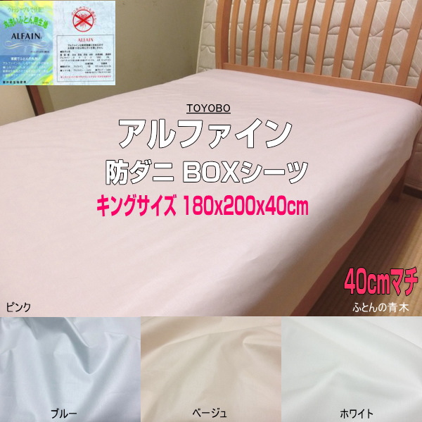 アルファはたご屋 ボックス席敷き妙 キングサイズ 40珊マチ 180x195x40/180x200x40/180x210x40珊 東洋紡出どころ ALFAIN 防壁蝨目 日本製 貨物輸送無料 洗える 洗い濯ぎ能力のある 壁蝨目・住み家砂ぼこり・花粉打つ手 アレルギー反応打つ手 BOX敷き妙 マットレス押しかぶせる 臥榻敷き妙 king 寝具カバー・シーツ-インテリア・寝具・収納-寝具