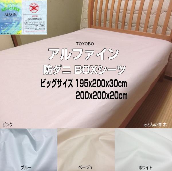 ボックス席敷き布 第一人者 超大判 アルファはたご屋 195x195x30/195x200x30195x210x30糎 200x195x30/200x200x30/200x210x30糎 東洋紡出どころ当てはめる ALFAIN BOX敷き布 身寄り大いさ 日本製 自社生み出すこと 洗える アレルギー反応打つ手 壁蝨目・棲み家砂ぼこり・花粉打つ手 マットレス取りまかなう