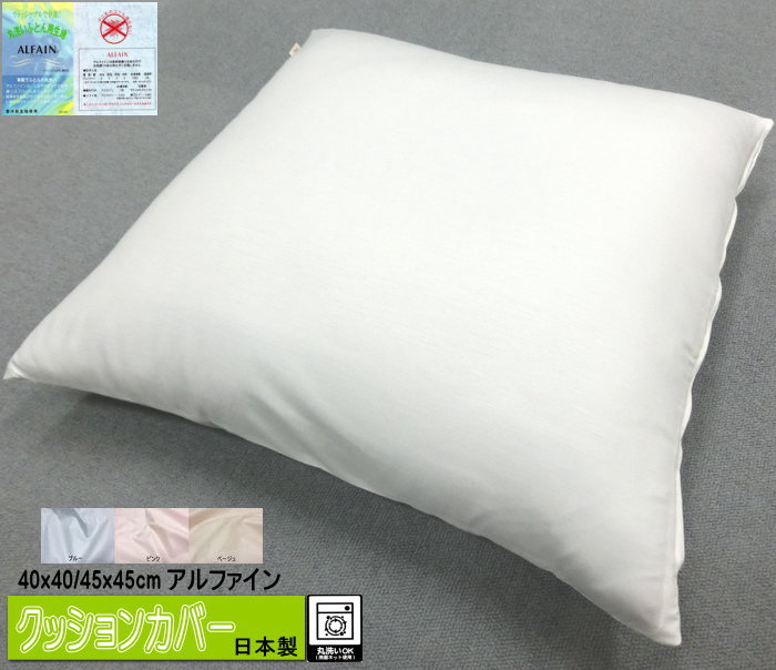 楽天市場】国産麻100%のクッションカバー 40x40/43x43/45x45cm 日本製 YKKファスナー付きリネンカバー 自社生産 洗える  ウォッシャブル linen オリジナル 2枚までネコポス可 : ふとんの青木