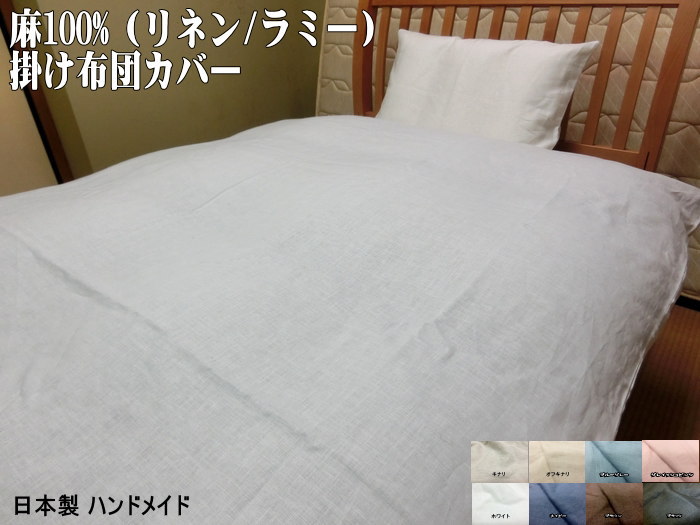 麻100% 肌布団カバー 140x190cm 日本製 抗菌・防臭効果 洗える 洗濯可能 リネン/ラミー 本麻 自社生産 掛けふとん用  蒲団カバー シングル linen single cover オリジナル ハンドメイド【smtb-k】【ky】