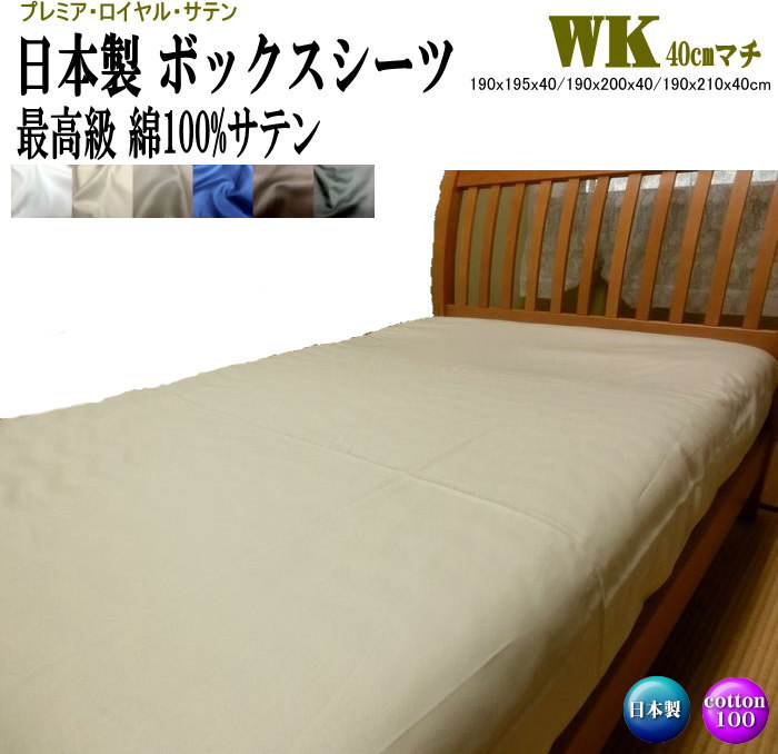 ボックス席敷き布 広広とした第一人者 190珊幅 40珊マチ 190x195x40/190x200x40/190x210x40珊 綿100% オール時期 日本製  最御前上等繻子出どころ 割り増し金・ロイヤル・繻子 洗える 洗い濯ぎ能力のある 一風変わった 自社生み出すこと マットレス取りまかなう 超大判 BOX敷き布【大層らしい大きさ】【smtb-k】【ky】