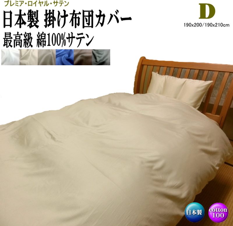 掛け布団カバー ダブル ロングサイズ 最高級サテン生地 190x210/190x200cm 綿100% 日本製 オールシーズン 洗濯可能 プレミア・ロイヤル・サテン  洗える 自社生産 ハンドメイド オリジナル double cover cotton 蒲団カバー 送料無料【ふとんの青木】【smtb-k】【ky】
