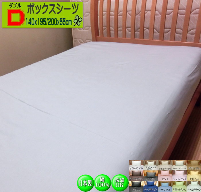 ボックス席敷き布 ダブル 55糎マチ 140x195x55/140x200x55/140x210x55糎 綿100% オール季節 御膳上等ブロード 日本製 貨物輸送無料 洗える ウォッシャブル 洗い濯ぎ能力のある BOX敷き布 SWING COLOR 国産出どころ 自社生み出すこと 事あたらしい 御手手お手伝いさん マットレス用 敷き布