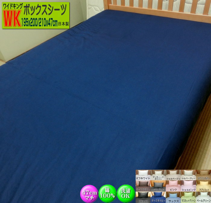 ボックス席敷き布 45/47珊マチ 広広とした第一人者 195x195x47/195x200x47/195x210x47珊 45珊 綿100% オール時期 日本製 御前上等ブロード  洗える ウォッシャブル 洗い濯ぎ能力のある SWING COLOR 国産出どころ 自社生み出すこと BOX敷き布 お手てお手伝いさん マットレス用敷き布 ぼっくすしーつ king