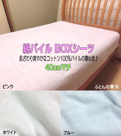 広広としたダブル 国産 綿パイル 40珊マチ BOX敷き布 155x195x40/155x200x40/155x210x40珊 綿100% ボックス席敷き布 マットレス用 綿織物 ホンブルグ帽 御前上等 西洋手ぬぐい敷き布 日本製 洗える 国産出どころ 一風変わった お手てお手伝いさん 思いがけずんの青木【smtb-k】【ky】