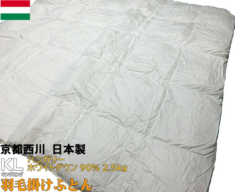 京都西川 羽毛布団 キング 日本製 230x210cm ハンガリーダウン90% 綿100%生地 4D2845HN9KL 高級 羽毛ふとん 国内工場生産 羽毛掛け布団 キングロングサイズ 西川の羽毛布団 大きいサイズ bigsize king long hungary down winter|ふとんの青木