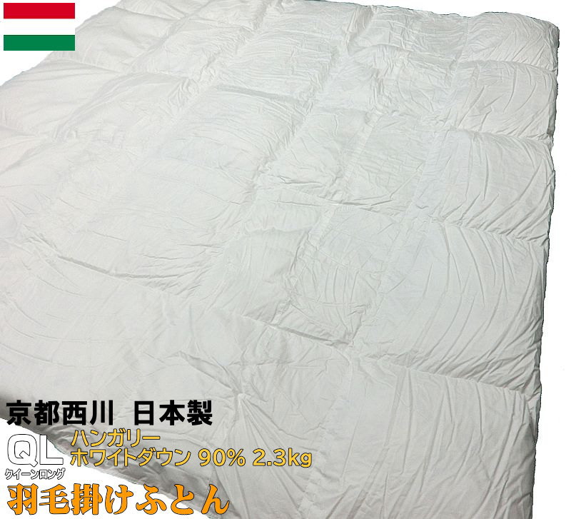 京都西川 羽毛布団 クイーン 日本製 210x210cm ハンガリーダウン90% 綿100%生地 4D2845HN9QL 高級 羽毛ふとん 国内工場生産 羽毛掛け布団 クイーンロングサイズ 西川の羽毛布団 大きいサイズ bigsize queen long hungary down winter｜ふとんの青木