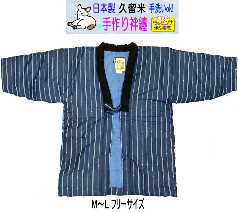久留米 手作り 御膳上等半纏（半天）M~L 無償性大いさ 日本製 大きめ ゆったり NO.1100 紺 ハン什 はんてん 袢纏 防寒 あったかグッズ 民芸調 御部屋着 世帯 受験 夜なべ働き口 伸び伸びする