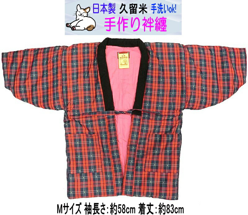 久留米 手作り 御膳上等半纏（半天）M 日本製 NO.1200 赤 ハン什 はんてん 袢纏 防寒 あったかグッズ 民芸調 御部屋着 世帯 受験 夜なべ働き口 伸び伸びする