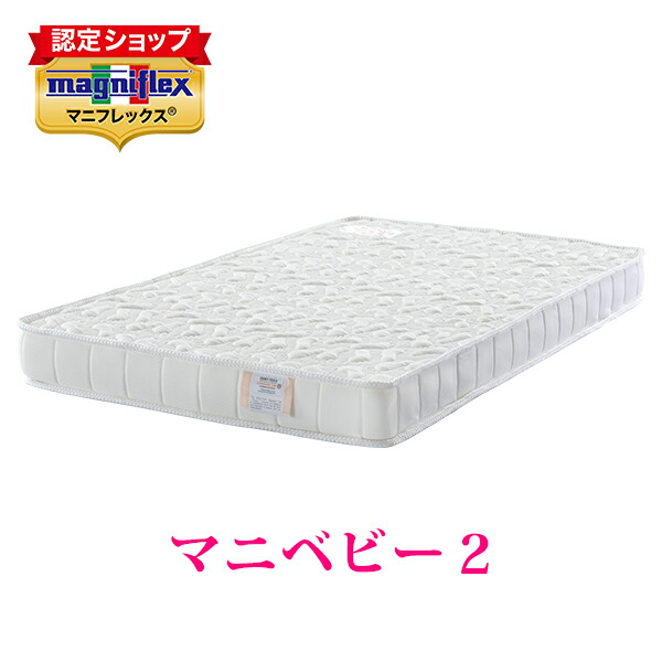 【尖んがり5倍 6/11 01:59まで】【置き目売りわたす店】マニフレックス 高手向かいマットレス マニベビー2【貨物輸送無料】